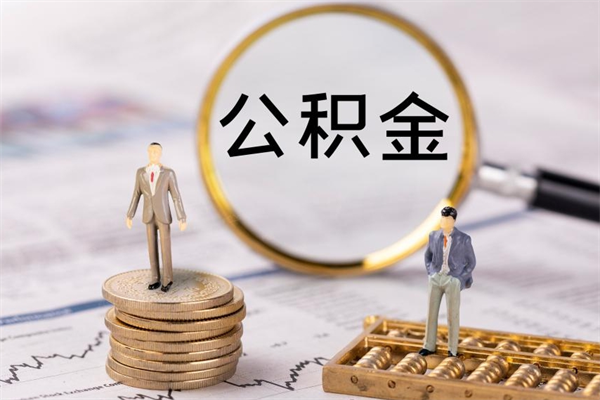 高唐辞工公积金可以全部取吗（辞职公积金可以全部提取出来吗）