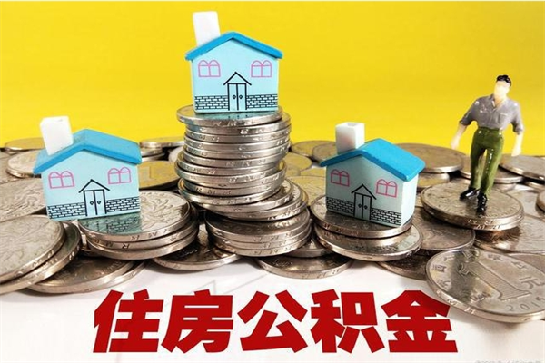 高唐辞职了有房公积金快速代取出（离职住房公积金代办领取）