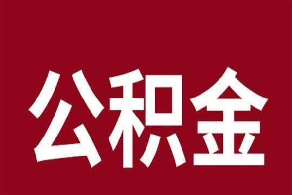 高唐取在职公积金（在职人员提取公积金）