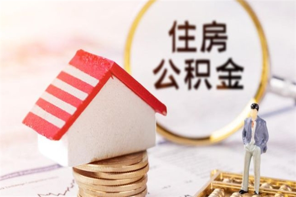 高唐如何取住房公积金（取住房公积金步骤）