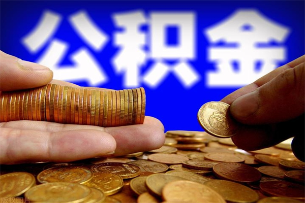 高唐封存公积金取（封存的公积金提取需要什么材料）