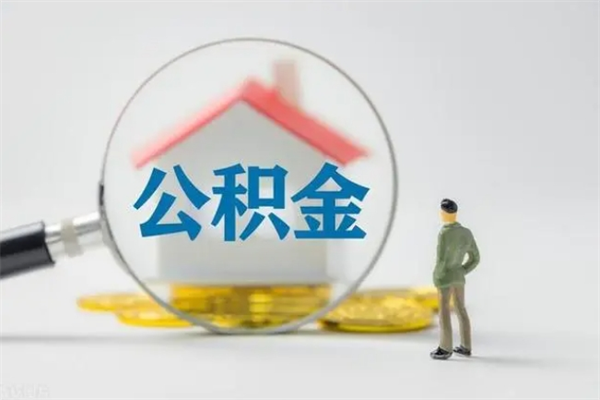 高唐公积金多少钱可以取（住房公积金多少钱能取出来）