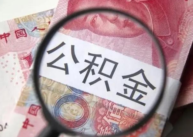 高唐公积金领取怎么领取（领取公积金流程）