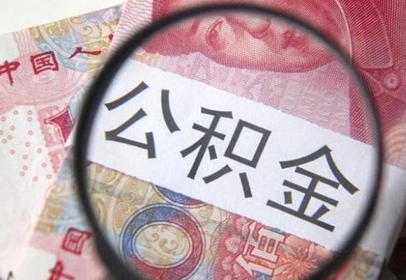 高唐公积金代提（代提公积金可靠吗）