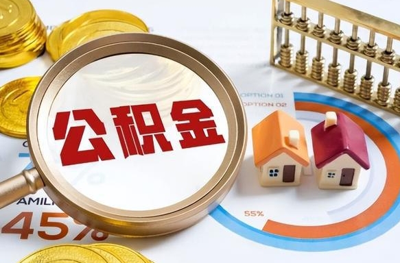 高唐离职了住房公积金还能取吗（离职后公积金还能提取吗）