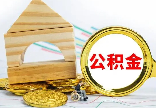 高唐公积金封存取（公积金封存咋取）