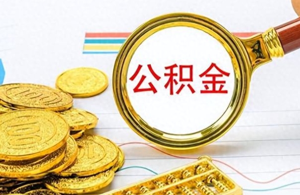 高唐公积金想取出来零花（公积金取出来当零花钱）